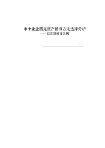 中小型企業固定資產折舊方法選擇分析——以匯頂科技為例
