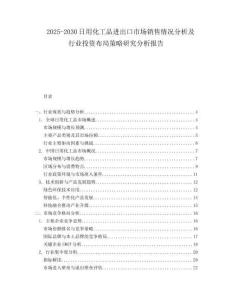2025-2030日用化工品進出口市場銷售情況分析及行業投資布局策略研究分析報告