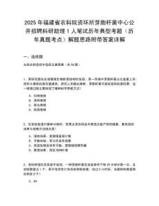 2025年福建省農科院資環所芽胞桿菌中心公開招聘科研助理1人筆試歷年典型考題（歷年真題考點）解題思路附帶答案詳解