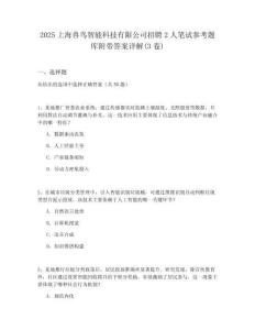 2025上海獸鳥智能科技有限公司招聘2人筆試參考題庫附帶答案詳解(3卷)