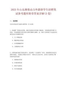 2025年山東濰柴動(dòng)力外籍留學(xué)生招聘筆試參考題庫(kù)附帶答案詳解(3卷)