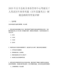 2025年宜豐縣機(jī)關(guān)事務(wù)管理中心駕駛員7人筆試歷年典型考題（歷年真題考點(diǎn)）解題思路附帶答案詳解