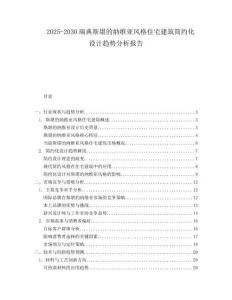 2025-2030瑞典斯堪的納維亞風格住宅建筑簡約化設(shè)計趨勢分析報告