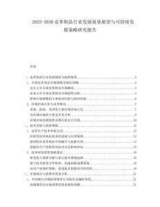2025-2030皮革制品行業(yè)發(fā)展前景展望與可持續(xù)發(fā)展策略研究報(bào)告