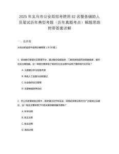 2025年義烏市公安局招考聘用82名警務輔助人員筆試歷年典型考題（歷年真題考點）解題思路附帶答案詳解