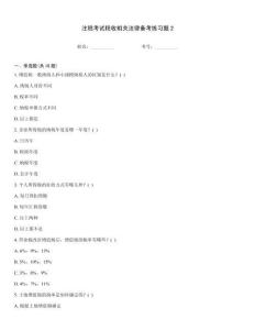 注稅考試稅收相關法律備考練習題2