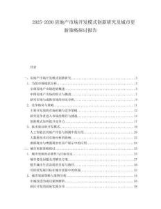 2025-2030房地产市场开发模式创新研究及城市更新策略探讨报告