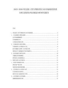 2025-2030列支敦士登生物醫藥行業市場現狀供需分析及投資評估規劃分析研究報告