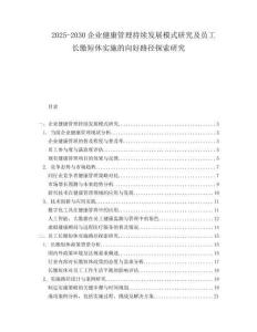 2025-2030企業健康管理持續發展模式研究及員工長繳短休實施的向好路徑探索研究