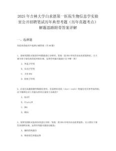 2025年吉林大學白求恩第一醫院生物信息學實驗室公開招聘筆試歷年典型考題（歷年真題考點）解題思路附帶答案詳解