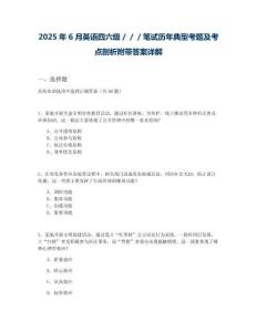 2025年6月英語(yǔ)四六級(jí)／／／筆試歷年典型考題及考點(diǎn)剖析附帶答案詳解