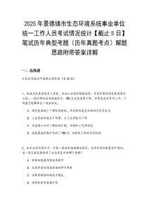 2025年景德鎮(zhèn)市生態(tài)環(huán)境系統(tǒng)事業(yè)單位統(tǒng)一工作人員考試情況統(tǒng)計(jì)【截止5日】筆試歷年典型考題（歷年真題考點(diǎn)）解題思路附帶答案詳解