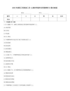 2025年建筑工程類施工員-土建參考題庫(kù)含答案解析(5套試卷版)