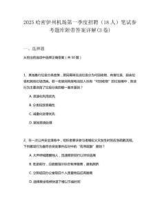 2025哈密伊州機場第一季度招聘（18人）筆試參考題庫附帶答案詳解(3卷)