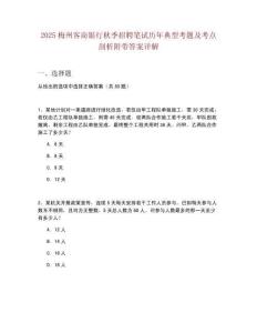 2025梅州客商銀行秋季招聘筆試歷年典型考題及考點剖析附帶答案詳解