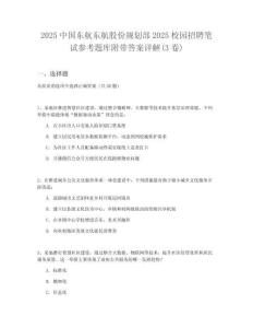 2025中國東航東航股份規劃部2025校園招聘筆試參考題庫附帶答案詳解(3卷)