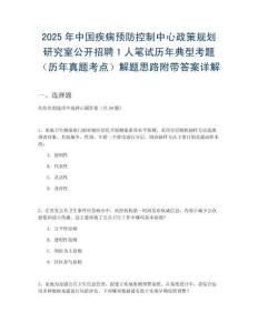 2025年中國疾病預防控制中心政策規劃研究室公開招聘1人筆試歷年典型考題（歷年真題考點）解題思路附帶答案詳解