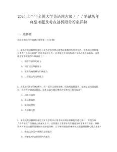 2025上半年全國(guó)大學(xué)英語(yǔ)四六級(jí)／／／筆試歷年典型考題及考點(diǎn)剖析附帶答案詳解