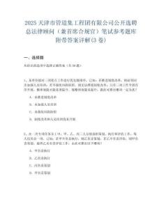2025天津市管道集工程團有限公司公開選聘總法律顧問（兼首席合規官）筆試參考題庫附帶答案詳解(3卷)