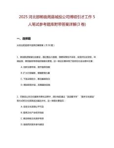 2025河北邯鄲曲周縣城投公司博碩引才工作5人筆試參考題庫附帶答案詳解(3卷)