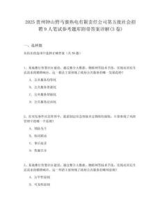 2025貴州鐘山野馬寨熱電有限責任公司第五批社會招聘9人筆試參考題庫附帶答案詳解(3卷)