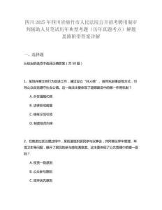 四川2025年四川省綿竹市人民法院公開招考聘用制審判輔助人員筆試歷年典型考題（歷年真題考點）解題思路附帶答案詳解