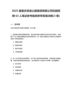 2025屆重慶高速公路集團有限公司校園招聘63人筆試參考題庫附帶答案詳解(3卷)
