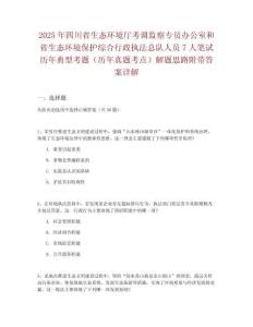 2025年四川省生態環境廳考調監察專員辦公室和省生態環境保護綜合行政執法總隊人員7人筆試歷年典型考題（歷年真題考點）解題思路附帶答案詳解