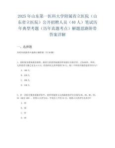 2025年山東第一醫科大學附屬省立醫院（山東省立醫院）公開招聘人員（40人）筆試歷年典型考題（歷年真題考點）解題思路附帶答案詳解