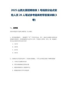 2025山西太原招聘地鐵1號線部分站點安檢人員20人筆試參考題庫附帶答案詳解(3卷合一版)