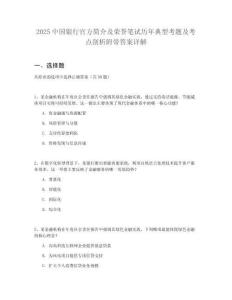 2025中國銀行官方簡介及榮譽筆試歷年典型考題及考點剖析附帶答案詳解