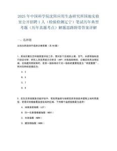2025年中國科學院沈陽應用生態研究所國地實驗室公開招聘1人（檢驗檢測遼寧）筆試歷年典型考題（歷年真題考點）解題思路附帶答案詳解