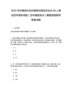 2025年共青團中央所屬單位高校畢業生66人筆試歷年典型考題（歷年真題考點）解題思路附帶答案詳解