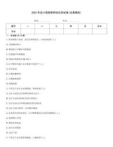 2025年會計高級職稱綜合測試卷(全真模擬)