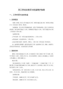 員工勞動法常識與權(quán)益維護指南