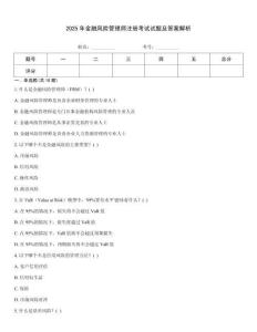 2025年金融風險管理師注冊考試試題及答案解析