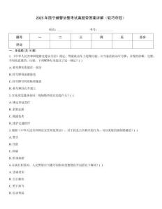 2025年西寧輔警協(xié)警考試真題帶答案詳解（輕巧奪冠）