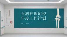 骨科護(hù)理質(zhì)控 年度工作計(jì)劃
