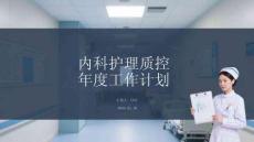 內(nèi)科護(hù)理質(zhì)控年度工作計(jì)劃