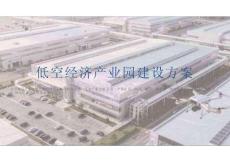 低空經(jīng)濟(jì)產(chǎn)業(yè)園建設(shè)方案解讀