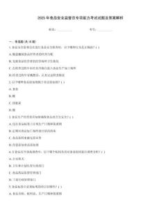 2025年食品安全監(jiān)督員專項(xiàng)能力考試試題及答案解析