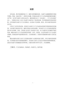 未成年人個人信息權益保護的困境與救濟途徑