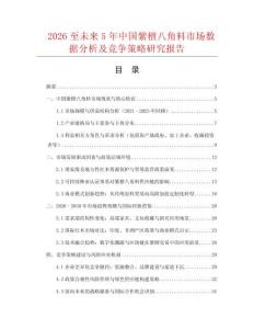 2026至未來5年中國紫檀八角料市場數據分析及競爭策略研究報告