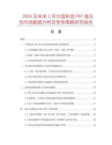 2026及未來5年中國彩顯FBT高壓包市場數(shù)據(jù)分析及競爭策略研究報(bào)告