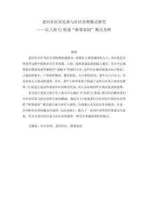 老舊社區居民參與社區治理模式研究——以上海YJ街道“睦鄰家園”模式為例