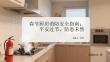 春節廚房消防安全指南：平安過節，防患未然