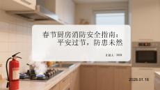 春節廚房消防安全指南：平安過節，防患未然