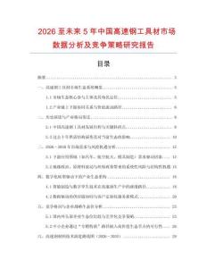 2026至未來5年中國高速鋼工具材市場數據分析及競爭策略研究報告