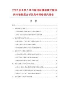 2026至未來5年中國透視鏡倒裝式旋轉閥市場數(shù)據(jù)分析及競爭策略研究報告