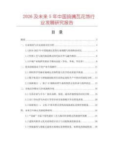 2026及未來5年中國琉璃瓦花飾行業發展研究報告